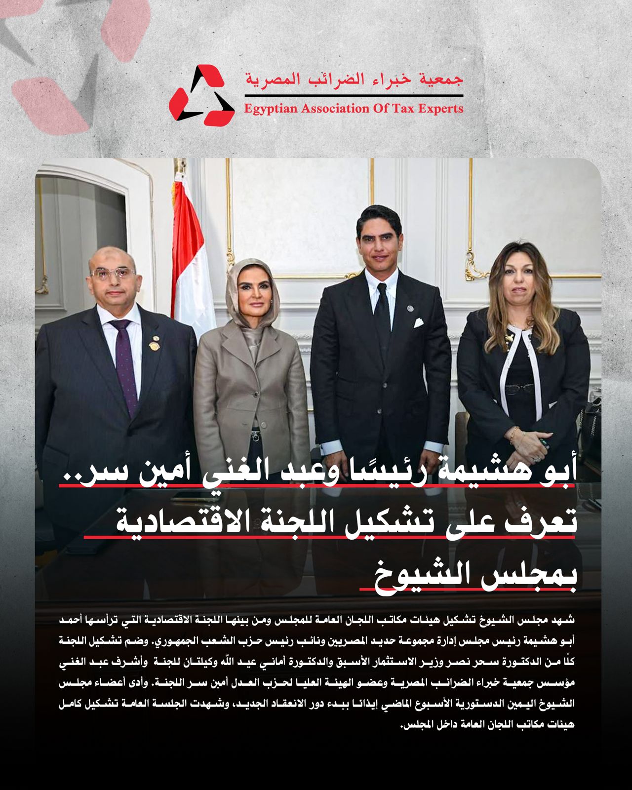 أبو هشيمة رئيسا وعبدالغني أمين سر.. تعرف علي تشكيل اللجنة الاقتصادية بمجلس الشيوخ